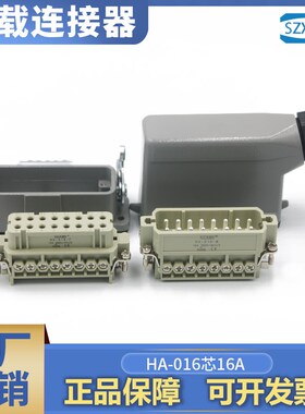 SZXBS连接器16小型重载HA-016-M/F替西霸哈丁唯恩插头插座H16ADTS