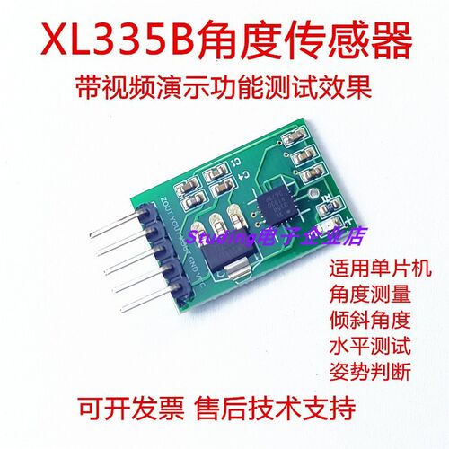 XL335B角度传感器倾斜上下坡水平检测姿势姿态前后左右XY轴单片机