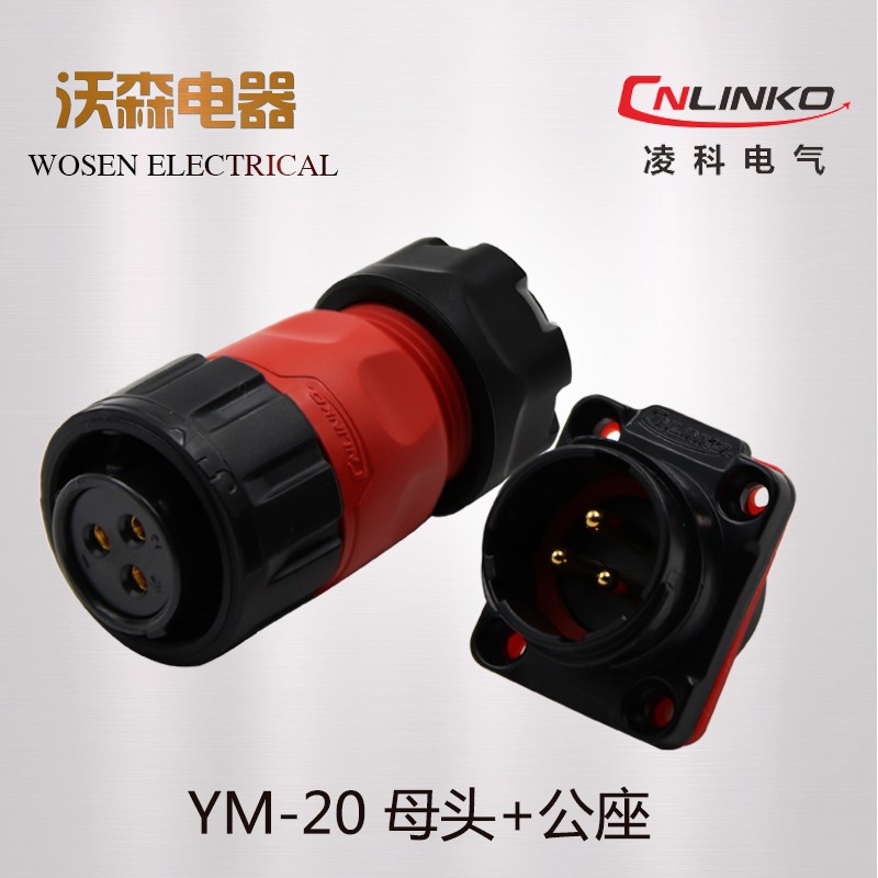 凌科连接器防水航空插头YM20 2芯3芯4芯5芯7芯9芯12芯 母头公插座