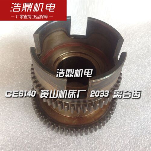 CE6140 黄山机床厂 2033 离合齿 Z50/Z58