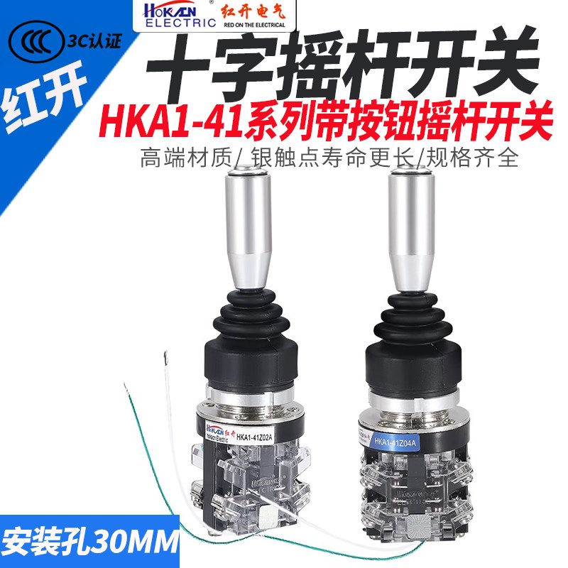 带手柄按钮十字摇杆开关HKA1-41Z04A四向自复自锁主令操纵杆红开