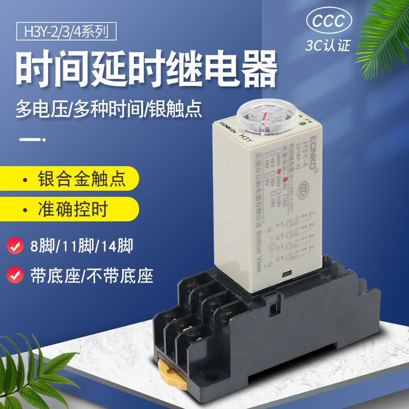 通电延迟延时继电器银触点H3Y-2/4小型AC220V时间继电器DC24V 12V
