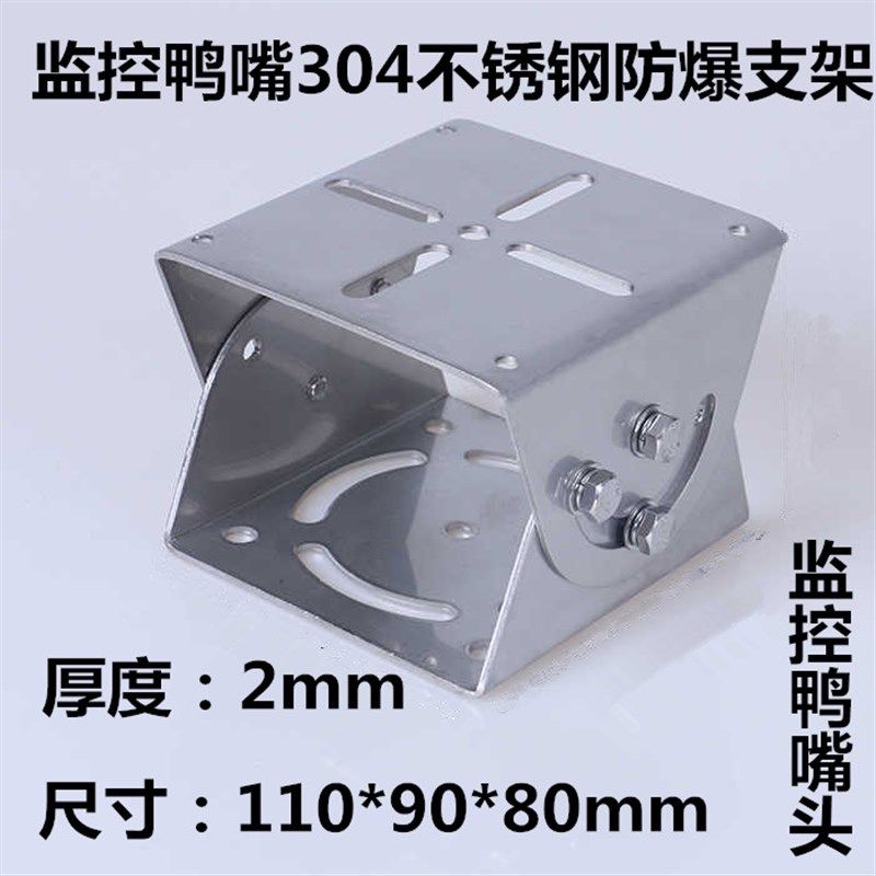 监控防爆护罩支架 防爆监控摄像机头大鸭嘴支架 不锈钢万向节支架