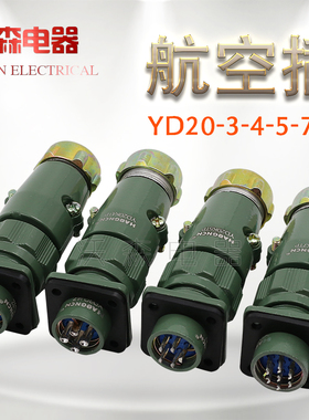 豪光防水航空插头YD20K3TP3 4 5芯7芯电源信号母头连接器公插座