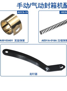 美特原装HB3518 ADCS-19封箱机配件原厂起钉器推钉器部装压缩弹簧
