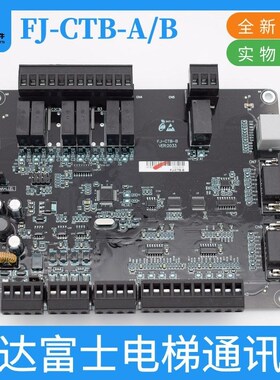 原装恒达富士专用轿顶板FJ-CTB-A FJ-CTB-B电梯轿厢板通讯板配件