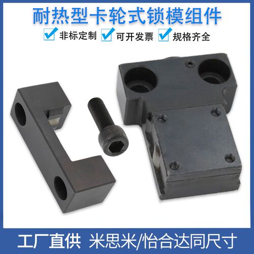 MPLK/MPLKS/MPLKH/MPLKHS 10/20/30/60/80S耐热型卡轮式锁模组件