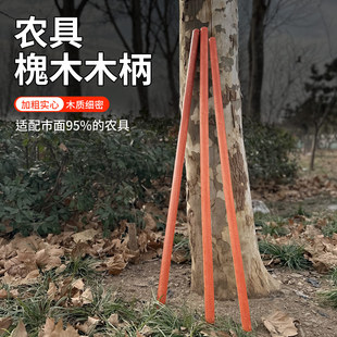 锄头铁锹把专用1.2米槐木把手实木圆头木棒木柄带把锹硬木杆棍子