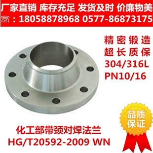 304/316L不锈钢带颈对焊法兰/化工部HG/T20592-2009WN 国标法兰盘