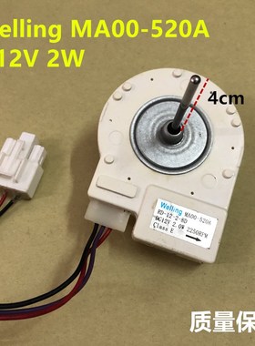 冰箱散热电机Welling MA00520A 12V2w冷冻室散热风机