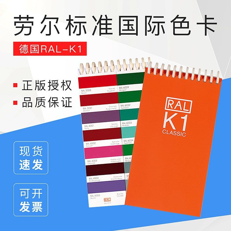 德国RAL色卡劳尔色卡标准国际色卡RAL-K1