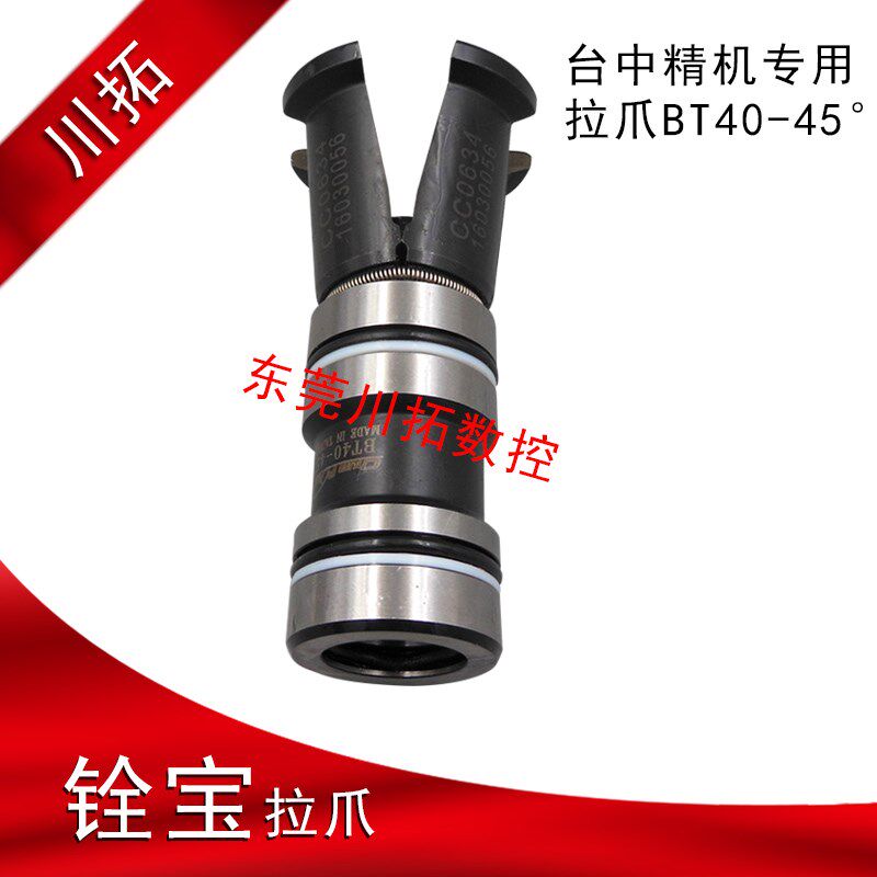 台中精机专用BT40-45度拉刀爪四瓣爪主轴拉爪台湾原产假一赔十