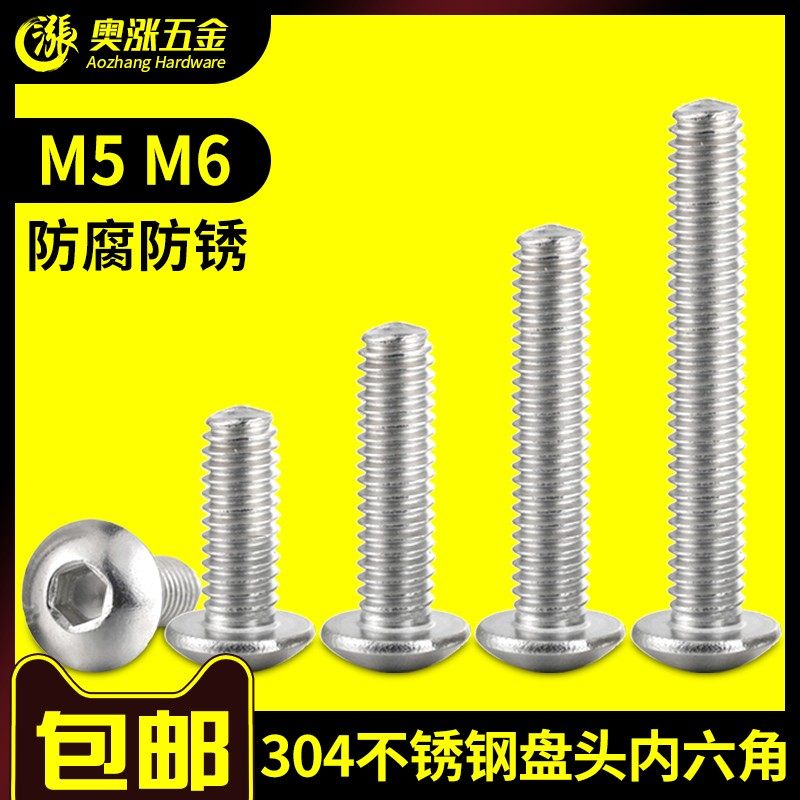 国标【M5M6】304不锈钢半圆头/盘头内六角螺丝 元杯螺钉配件大全,金属材料及制品,金属丝/绳/缆,淘宝优惠券,粉丝福利购,淘宝优惠卷