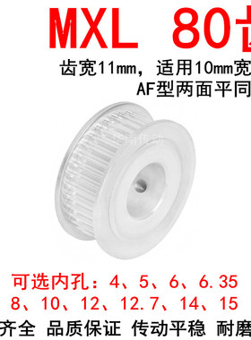 同步轮MXL80齿AF两面平带宽10内孔5/6/6.35/8/10/12同步带轮80MXL