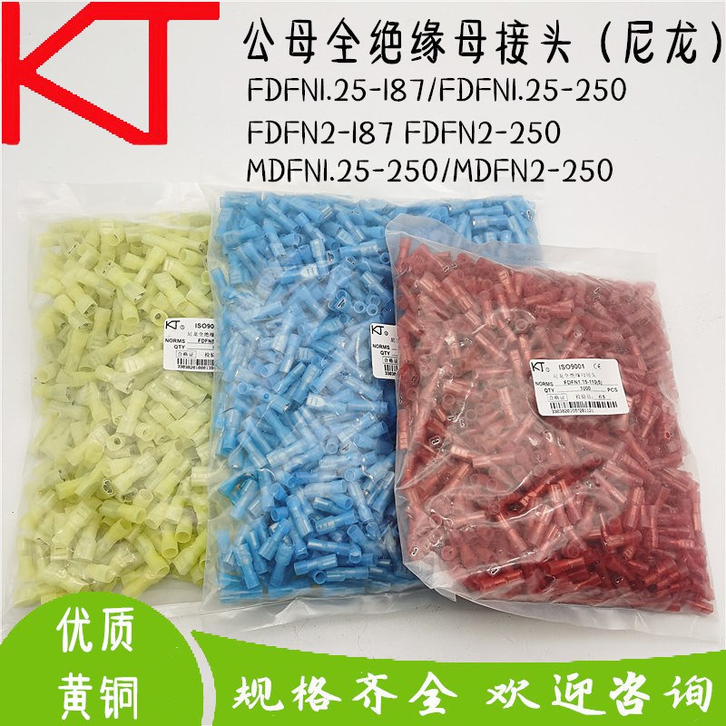 KT凯士通MDFN/FDFN尼龙公全绝缘接头插簧插片FDFNYD冷压接线端子