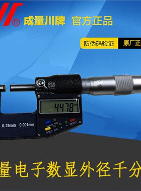 川牌成量数显外径千分尺高精度螺旋测微器电子测厚仪精度 0.001mm