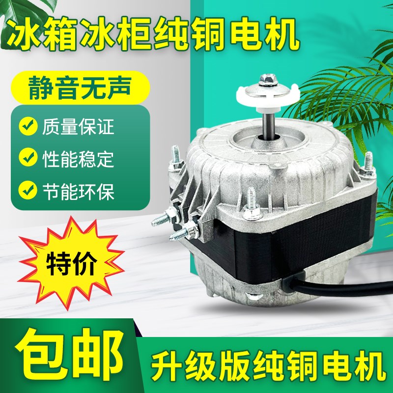 纯铜线冰箱冰柜散热风机电机冷凝器罩极异步电动机冷凝风扇电机