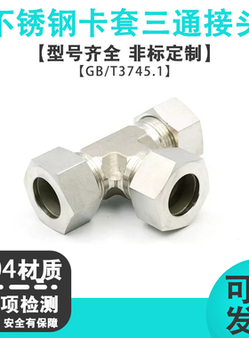 液压三通卡套式管接头不锈钢GB/T37451钢管高压304卡套三通AC/AD