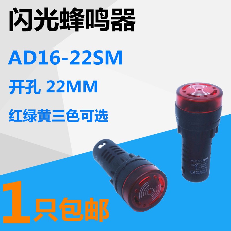 AD16-22SM蜂鸣器断续带灯LED闪光声光报警器交直流220V380V24V12V