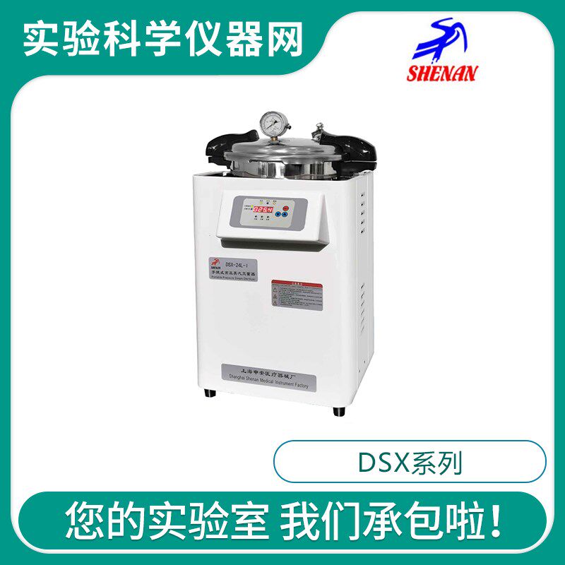 上海申安DSX-24L-I/30L-I实验不锈钢手提式蒸汽消毒锅高压灭菌器