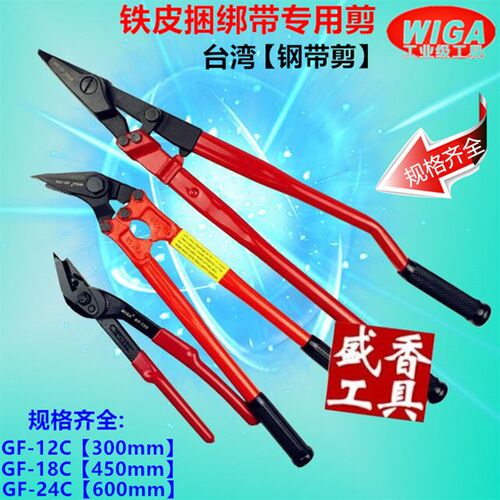 台湾WIGA工业级钢带剪拆包剪铁皮剪刀打包剪捆绑剪12寸 18寸 24寸