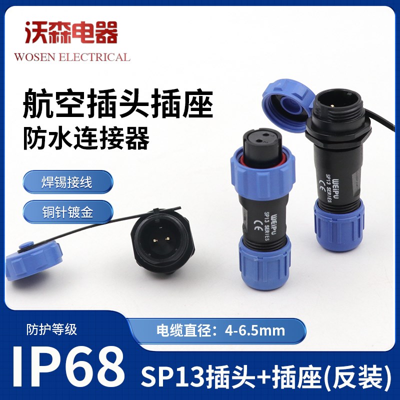 威浦防水航空插头SP13螺母插座2-3-4-57-9芯公母接电线连接器反装