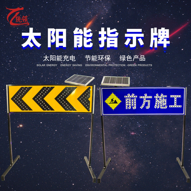 太阳能LED指示牌灯箭头导向牌前方道路施工牌交通安全标志牌定做