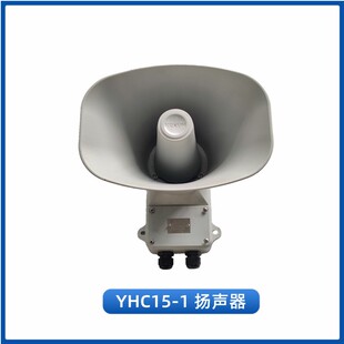 科讯船用扬声器YHC5/10/15/25/50/100-1壁挂扩音器号筒喇叭CCS证
