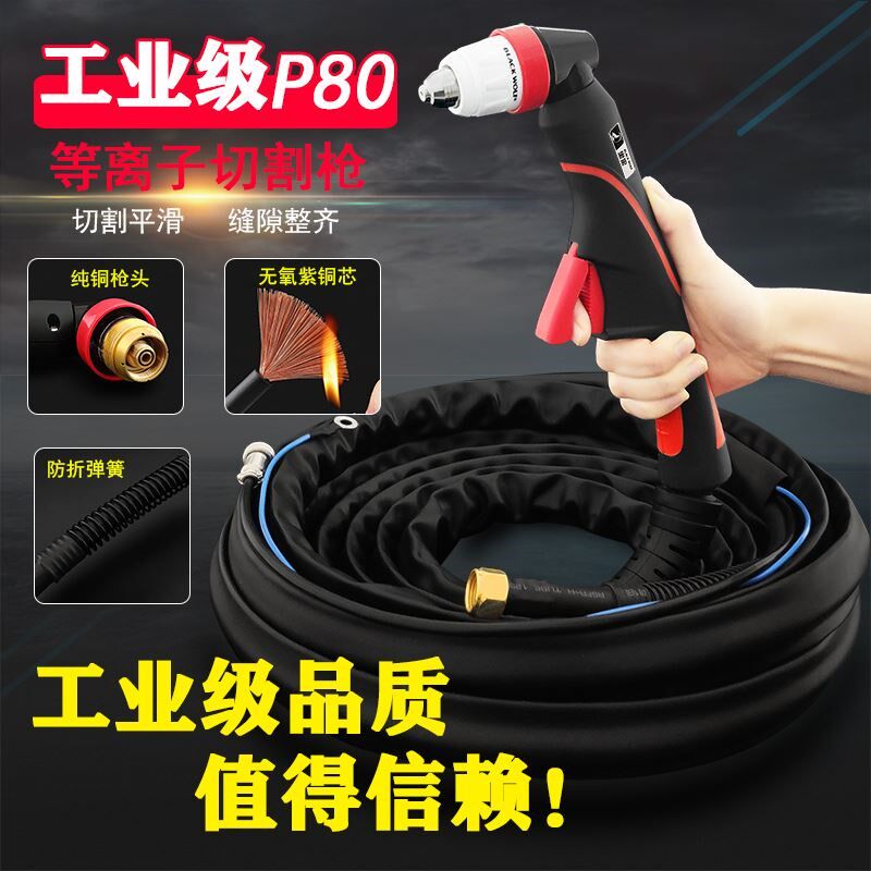 工业级P80等离子切割枪防火套割枪LGK100/120A割枪线割把割炬枪线