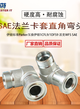 伊顿永华DIN液压卡套式管接头SAE法兰卡套式直角接头1CFL9/1DFL9