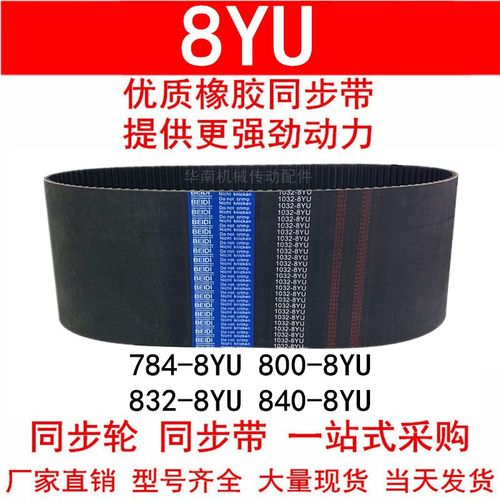 优质同步带776 784 792 800 824 832 840-8YU同步皮带8YU Y8M皮带