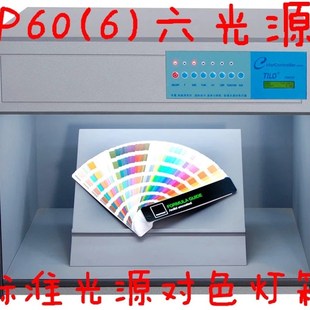 600 CAC 标准看台 6光源对色灯箱 国际标准光源