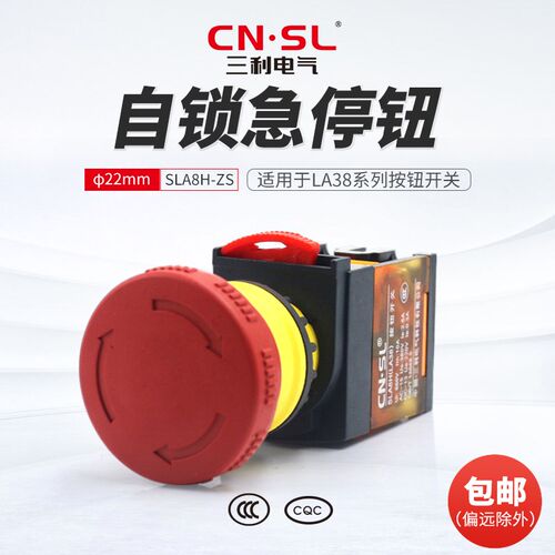 10个包邮 三利 CNSL 按钮开关 22MM 急停/旋转复位 SLA8H-11ZS