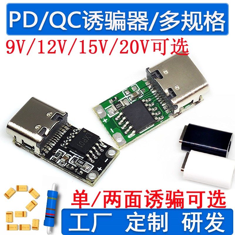 PD/QC诱骗器模块升压9v12v20v可调电源TYPE-C快充触发主板