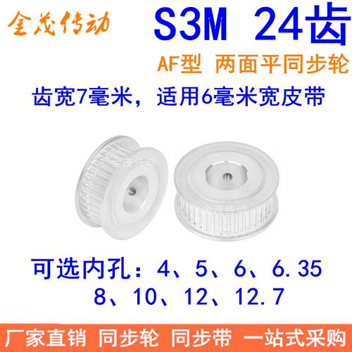 S3M24齿同步轮齿宽7两面平AF 内孔4 5 6 6.35 8 10 12同步带轮S3M