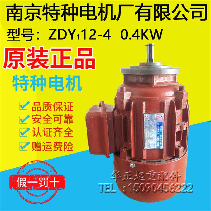 南京特种电机ZDY12-4-0.4KW起重电机 2T/3吨电动葫芦跑车运行电机