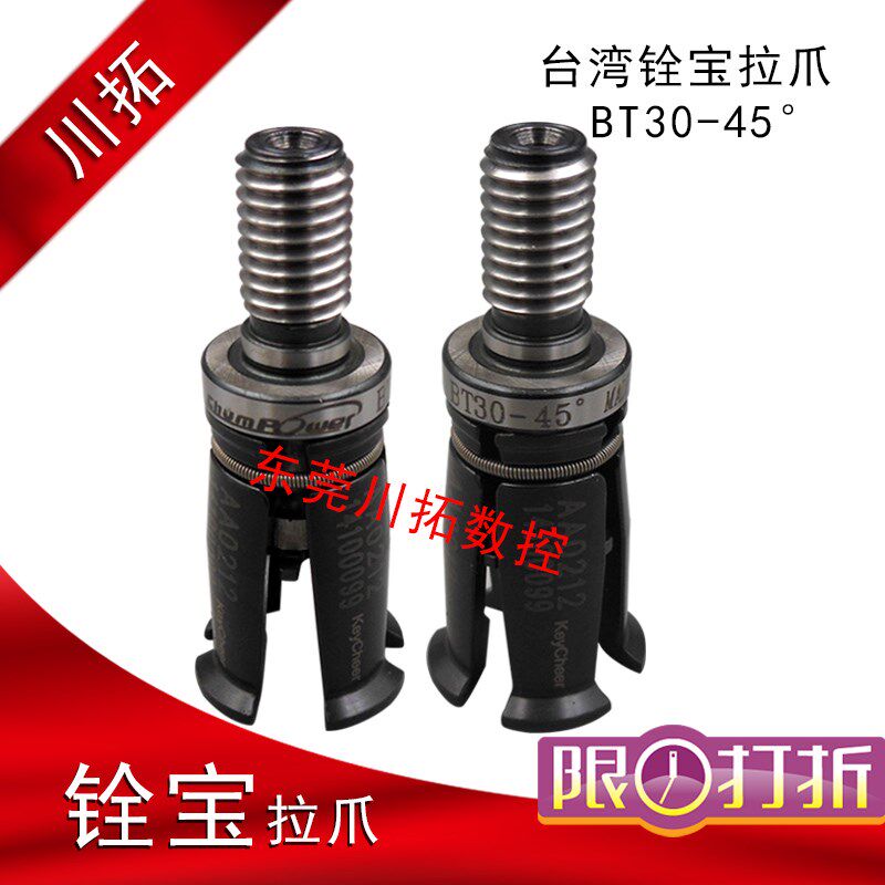 Chumpower台湾铨宝拉刀爪加工中心主轴拉刀爪BT30-45度罗翊主轴用