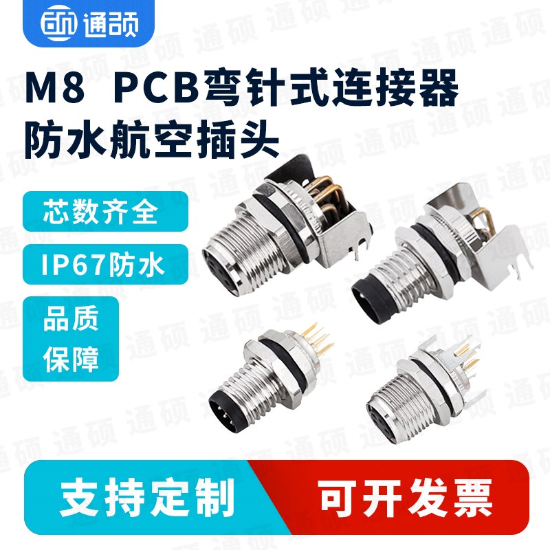 M8弯针连接器航空插头4芯6针8PIN公头母头90度弯头PCB焊板插板IP6
