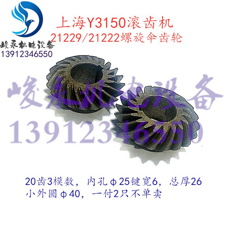 上海机床厂滚齿机配件Y3150 Y3150/3主传动箱螺旋伞齿轮20齿罗伞
