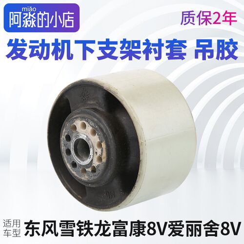 东风雪铁龙富康爱丽舍8V发动机吊胶下支架衬套右下铝支架机脚胶