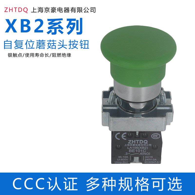 上海京豪自复位蘑菇头按钮开关XB2-BC31C BC42C启动停止按钮22mm