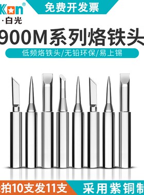 白光900系列无铅烙铁头936焊台937烙铁K咀刀头I尖头马蹄咀焊咀烙