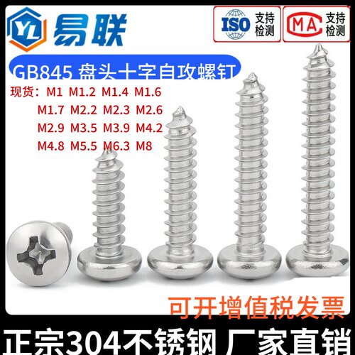 304不锈钢盘头十字自攻螺丝GB845半圆头尖尾木螺钉M1M2M3M4M5M6M8