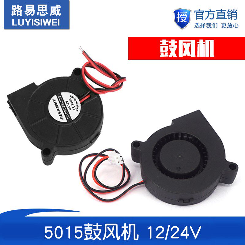 3D打印机DIY配件 鼓风机散热风扇 5015 50X50x15mm 5v 12V 0.23A
