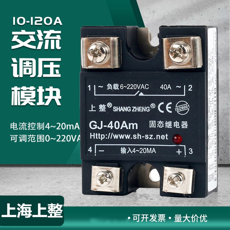上整调压固态继电器电流控制模块4-20MA单相交流GJ-40Am调温调光