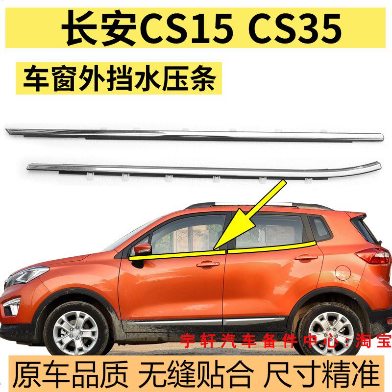 适配长安CS35车窗玻璃外压条CS15车门玻璃外压条外挡水亮条密封条