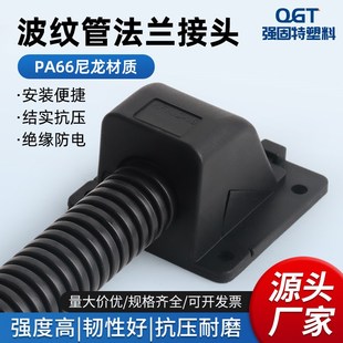 塑料波纹管法兰座盘波纹管固定底座AD15.8AD21.2尼龙PA66固定方盖