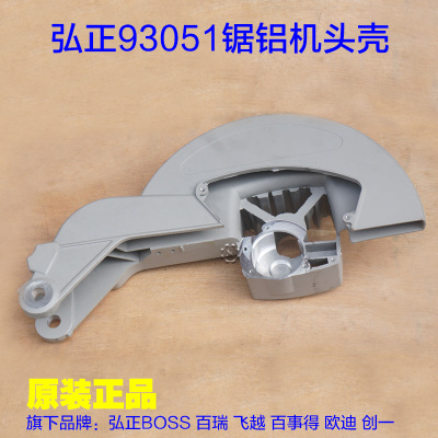 弘正93051锯铝机头壳 刀罩铝支架 12寸305切割机配件加厚支架手臂