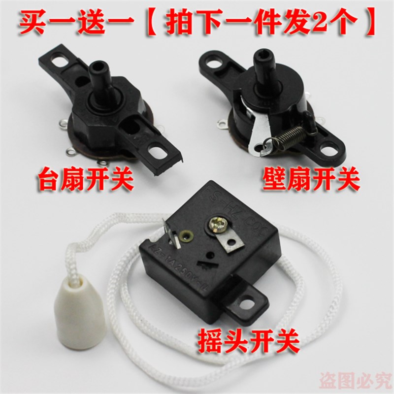 包邮电风扇控制开关台扇 壁扇开关壁挂式电风扇摇头开关 拉线开关