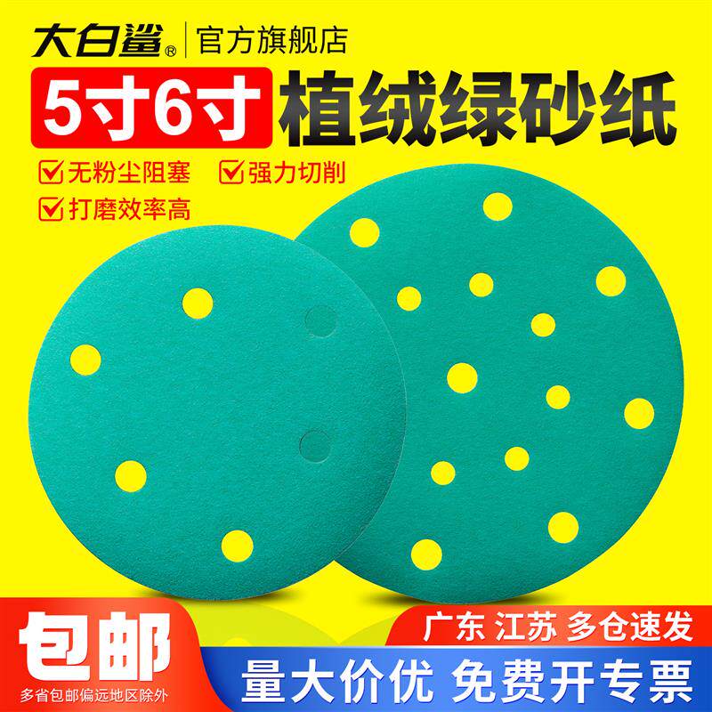 大白鲨带孔植绒绿砂纸5寸6寸汽修抛光机磨盘打磨砂纸圆砂纸抛光纸